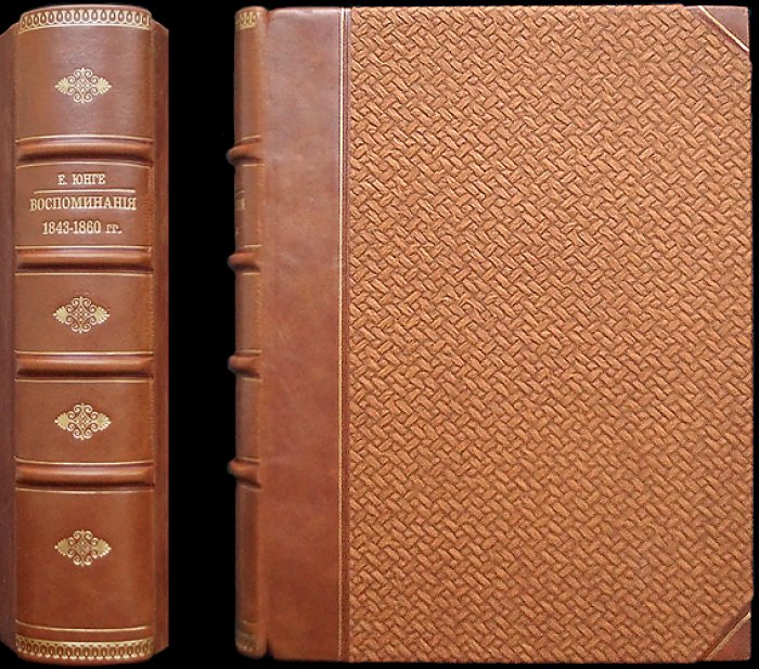 Е. Ф. Юнге (урожд. графиня Толстая). Воспоминания. 1843–1860 гг. (историческая библиотека, том X)
