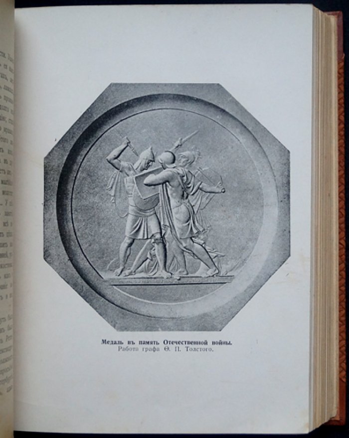 Е. Ф. Юнге (урожд. графиня Толстая). Воспоминания. 1843–1860 гг. (историческая библиотека, том X)