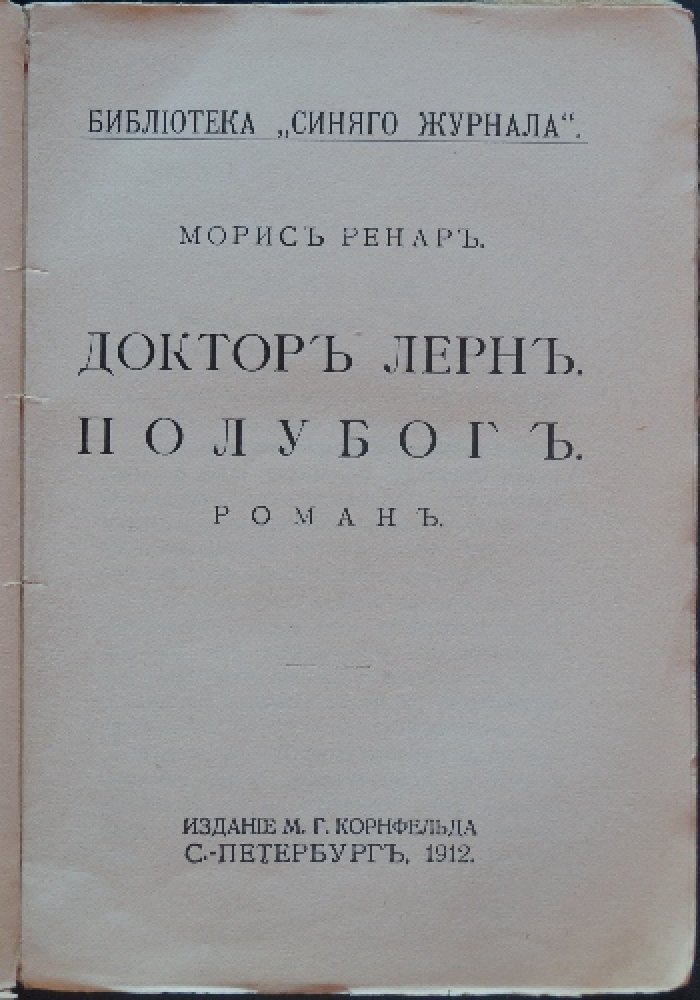 Доктор Лерн. Полубог: роман Мориса Ренара (Библиотека «Синего журнала»)