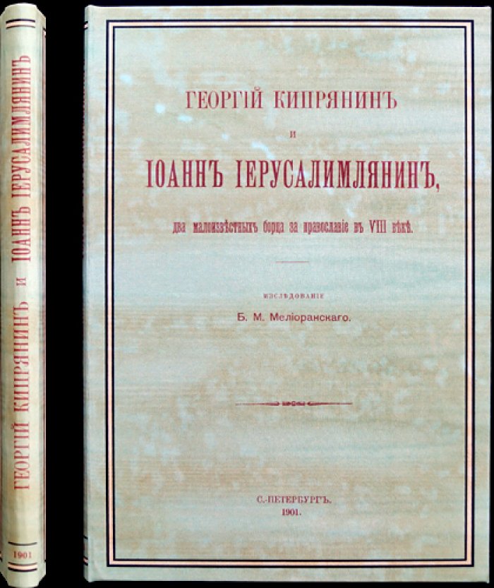 Георгий Кипрянин и Иоанн Иерусалимлянин: два малоизвестных защитника православия VIII века (исследование и публикация памятника об иконах)