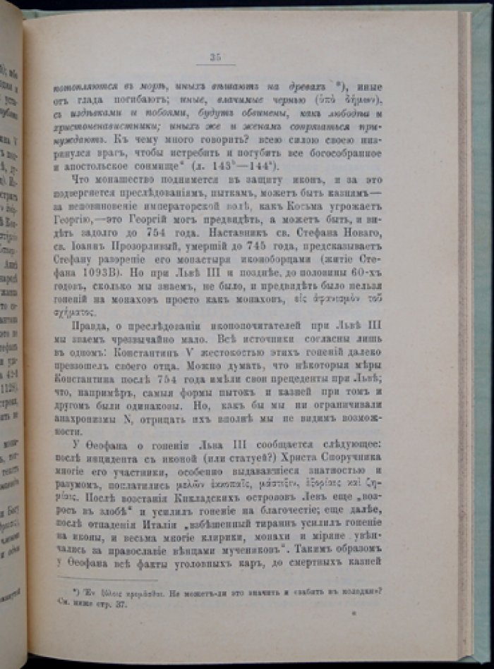 Георгий Кипрянин и Иоанн Иерусалимлянин: два малоизвестных защитника православия VIII века (исследование и публикация памятника об иконах)