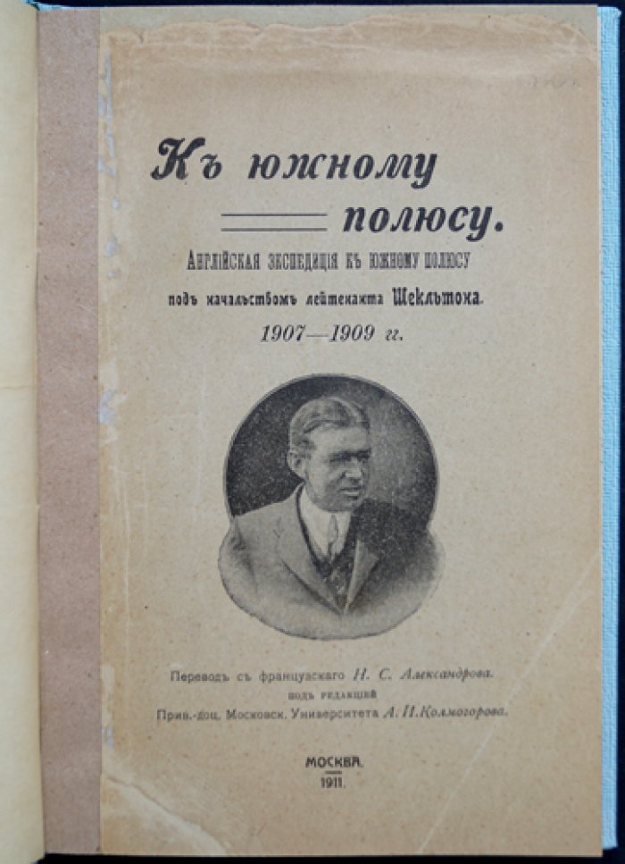 К южному полюсу: английская экспедиция Шекльтона 1907–1909 гг.