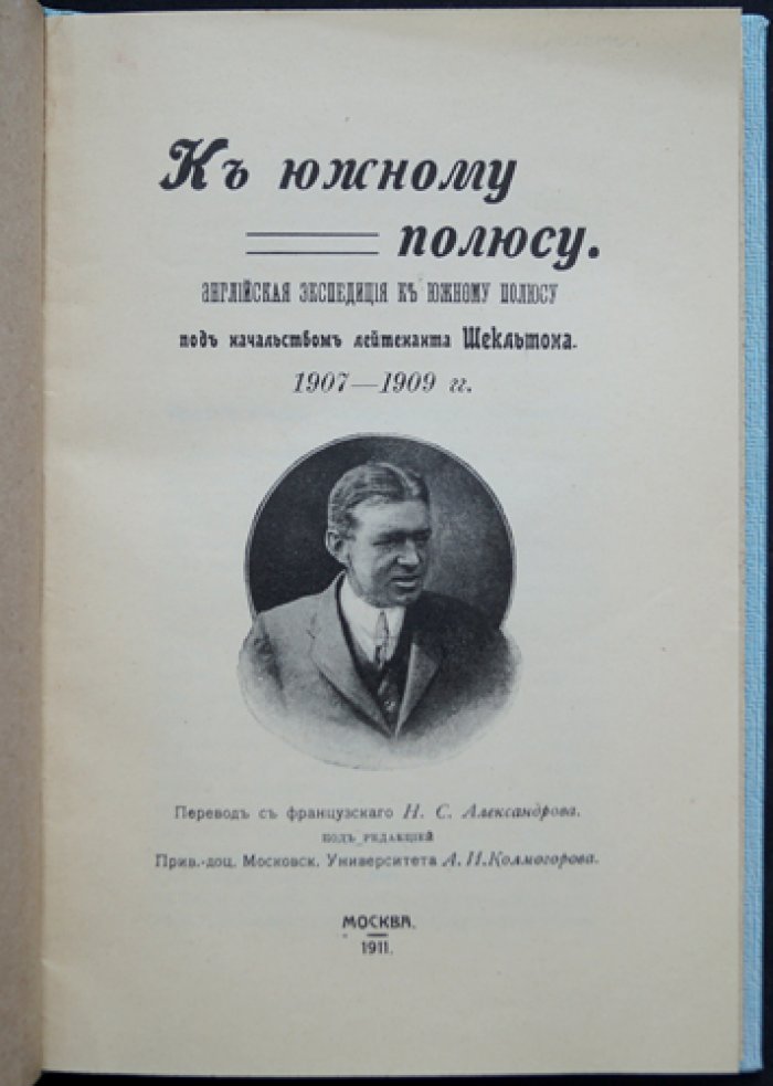 К южному полюсу: английская экспедиция Шекльтона 1907–1909 гг.