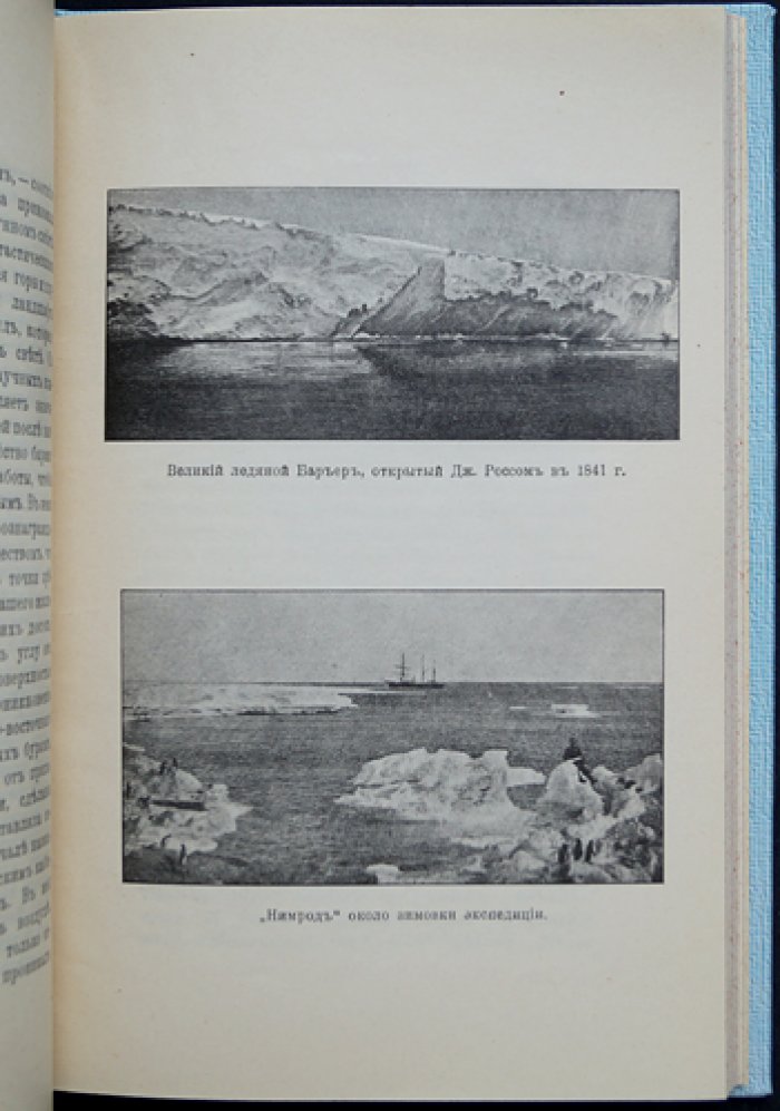 К южному полюсу: английская экспедиция Шекльтона 1907–1909 гг.