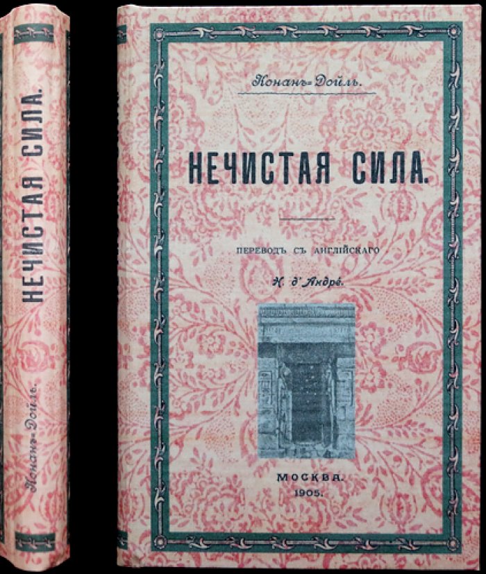 Конан-Дойль. Нечистая сила. Джон Баррингтон Каульз. Мистические рассказы (1-е рус. изд.)