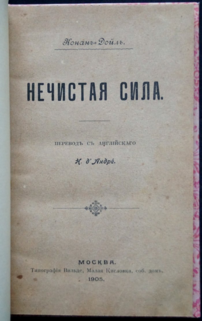 Конан-Дойль. Нечистая сила. Джон Баррингтон Каульз. Мистические рассказы (1-е рус. изд.)