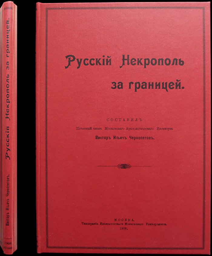 Русский некрополь за границей. Выпуск 1: Франция (Ницца, Ментона, Монако, Канны, Больё) и Италия (Сан-Ремо)