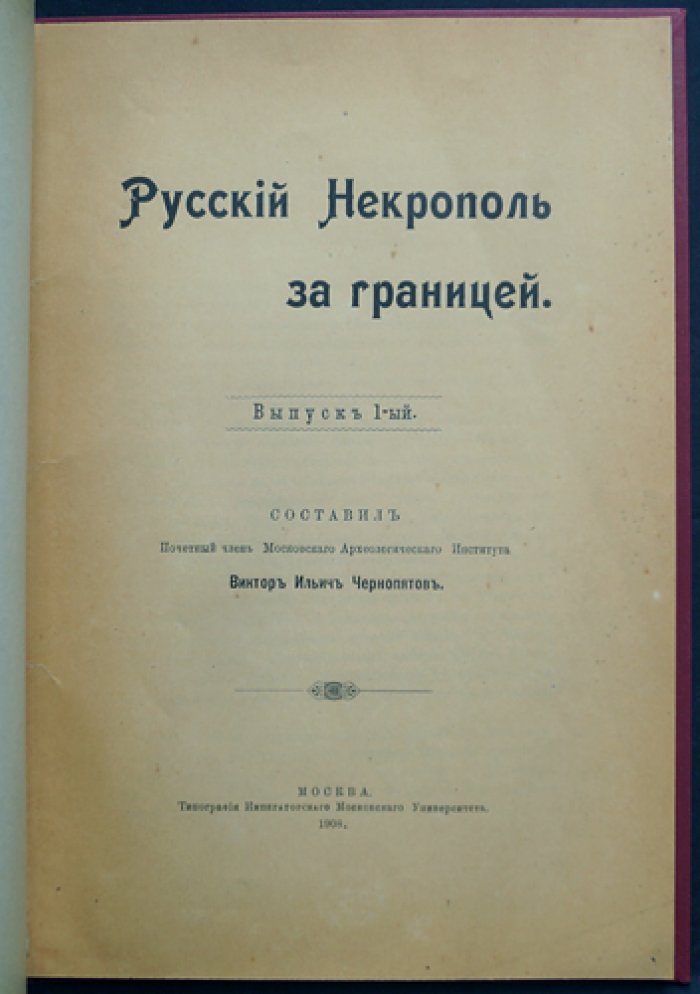 Русский некрополь за границей. Выпуск 1: Франция (Ницца, Ментона, Монако, Канны, Больё) и Италия (Сан-Ремо)