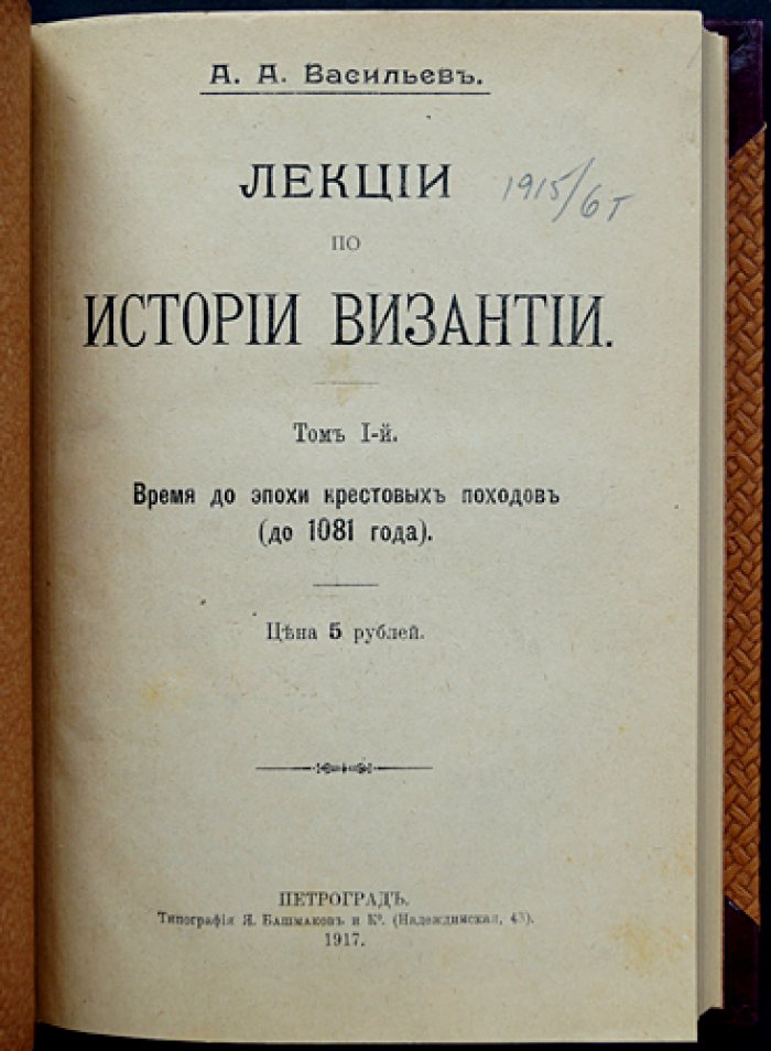 А.А. Васильев. Лекции по истории Византии. Том I (единственный): Время до эпохи крестовых походов (до 1081 года)