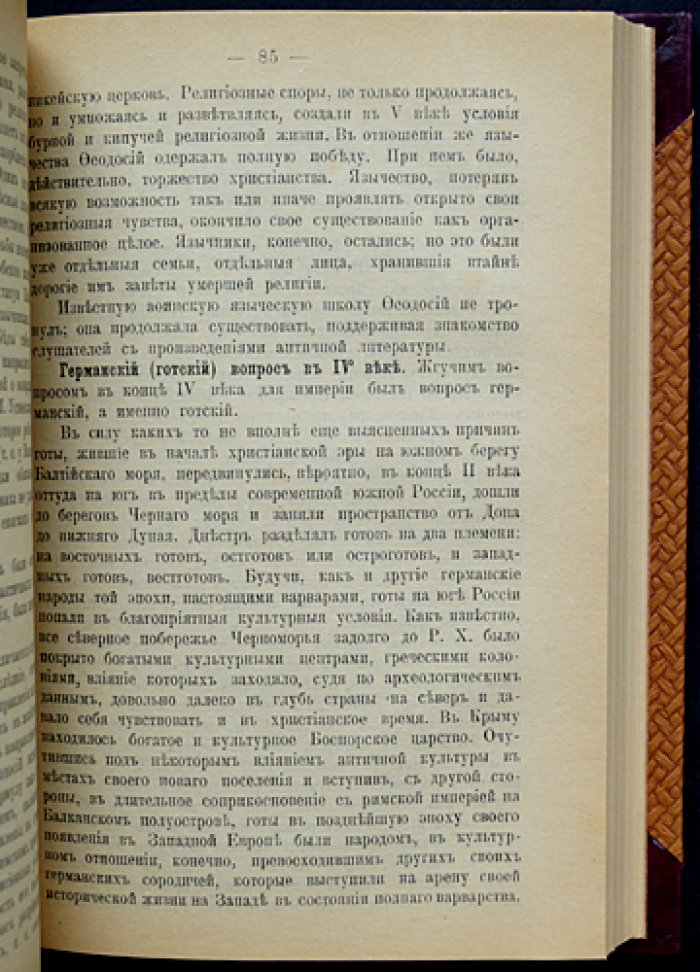 А.А. Васильев. Лекции по истории Византии. Том I (единственный): Время до эпохи крестовых походов (до 1081 года)