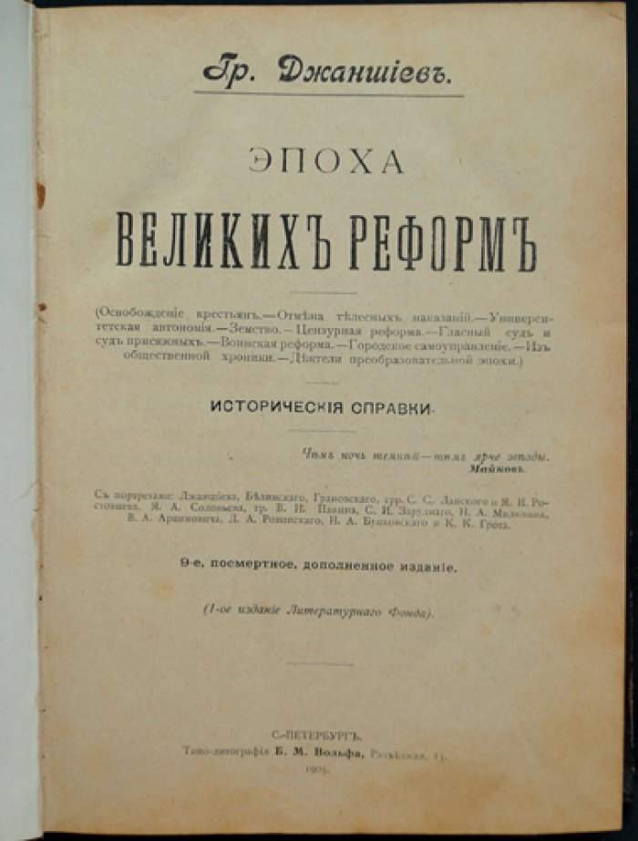 Эпоха великих реформ: исторические справки (9-е дополненное издание)