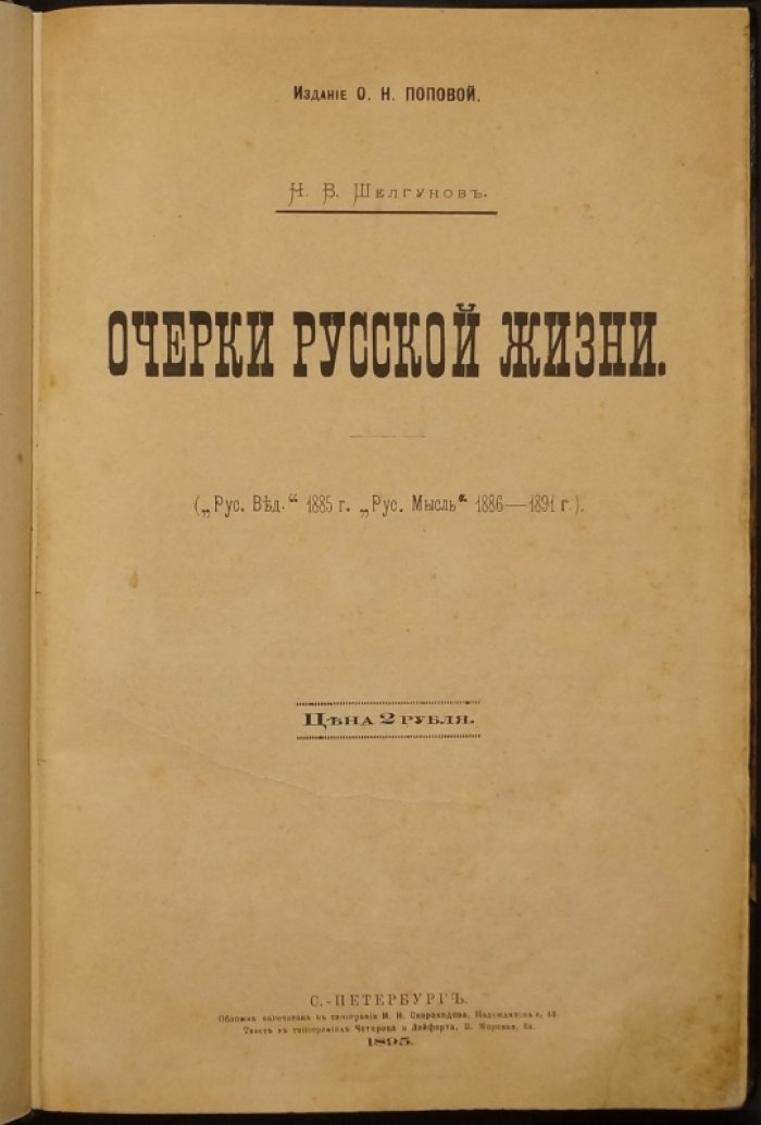 Н.В. Шелгунов. «Очерки русской жизни»: публицистика о хозяйстве, деревне и провинциальной России (изд. 1895)