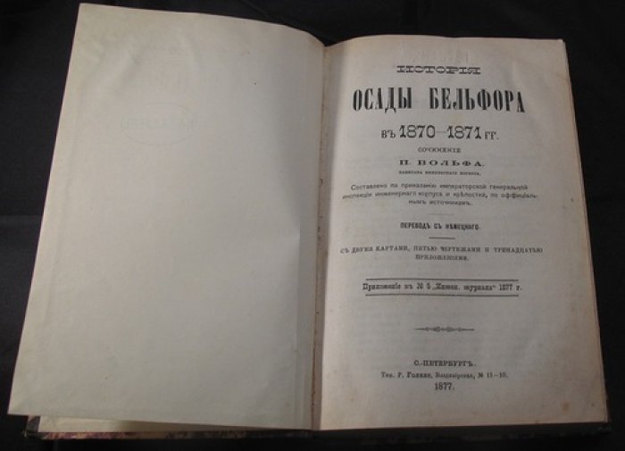 История осады Бельфора в 1870–1871 гг.: инженерное исследование с картами и приложениями (перевод с нем.)
