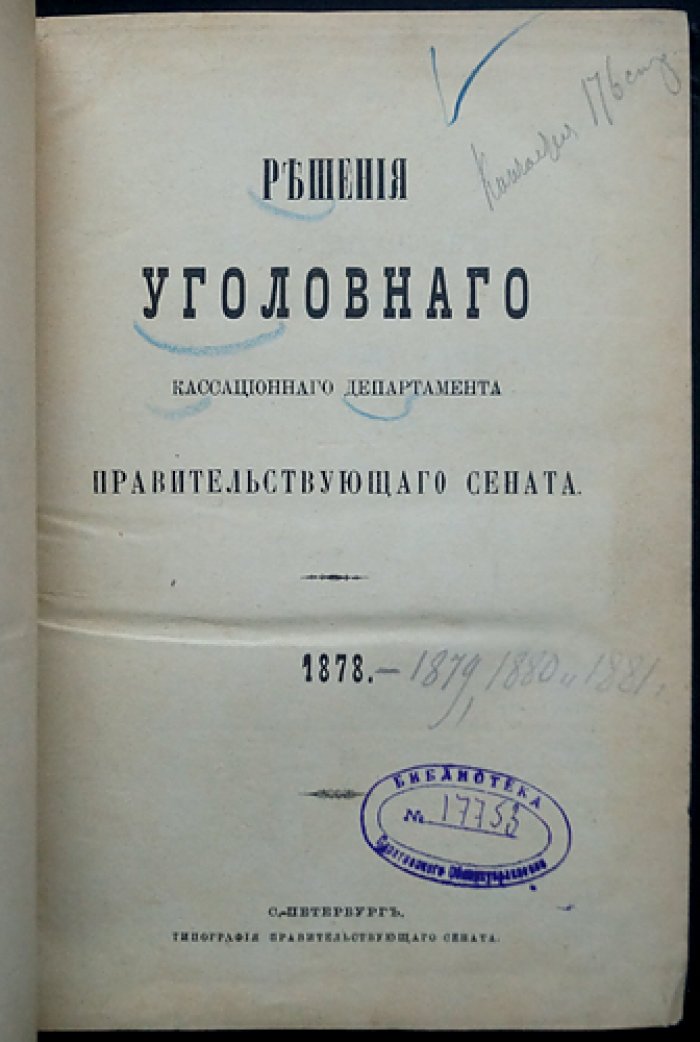 Решения Уголовного кассационного департамента Правительствующего Сената (1878–1881 гг.)