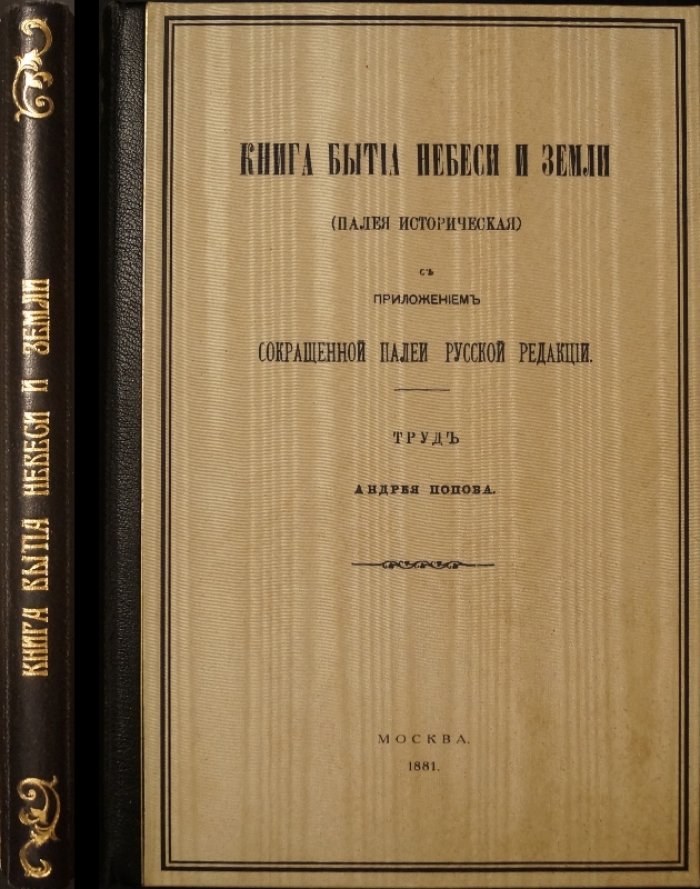 Палея историческая: «Книга бытия небеси и земли» (по средневековым спискам). С приложением сокращенной Палеи русской редакции