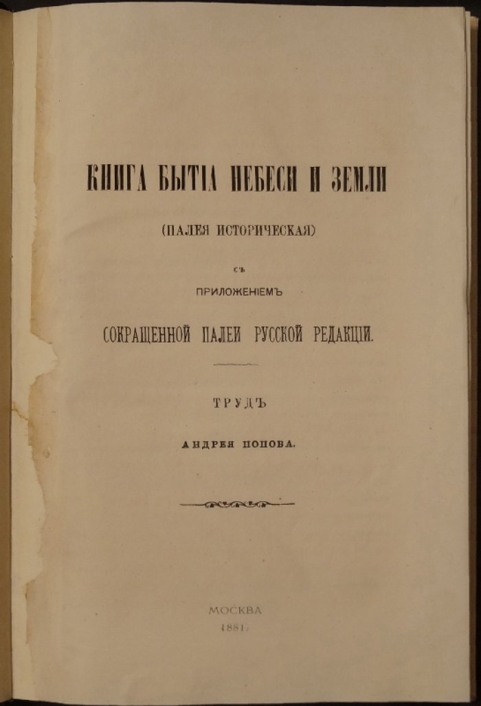 Палея историческая: «Книга бытия небеси и земли» (по средневековым спискам). С приложением сокращенной Палеи русской редакции