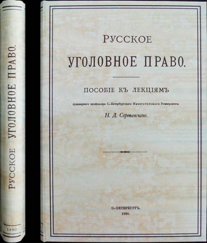 Русское уголовное право. Пособие к лекциям. Часть общая (2-е изд.)
