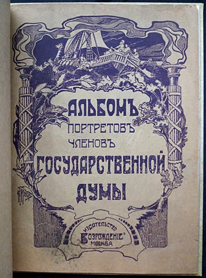 Альбом портретов членов Государственной Думы. Часть 2-я: Европейская Россия (дополнение), Кавказ и Закавказье, Сибирь и Степной край