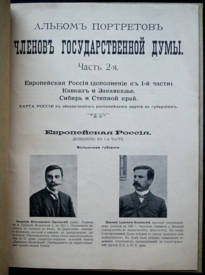 Альбом портретов членов Государственной Думы. Часть 2-я: Европейская Россия (дополнение), Кавказ и Закавказье, Сибирь и Степной край