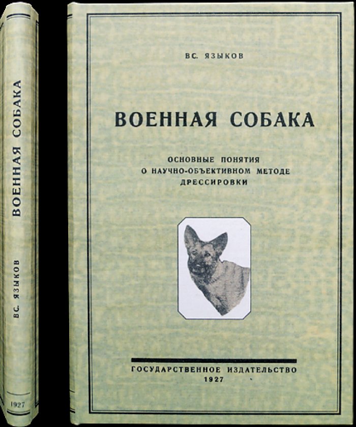 Курс теории дрессировки собак: Военная собака. Основные понятия научно-объективного метода