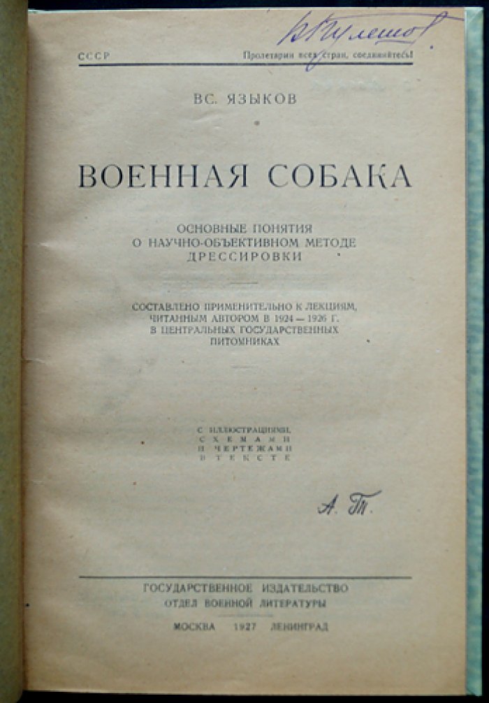 Курс теории дрессировки собак: Военная собака. Основные понятия научно-объективного метода