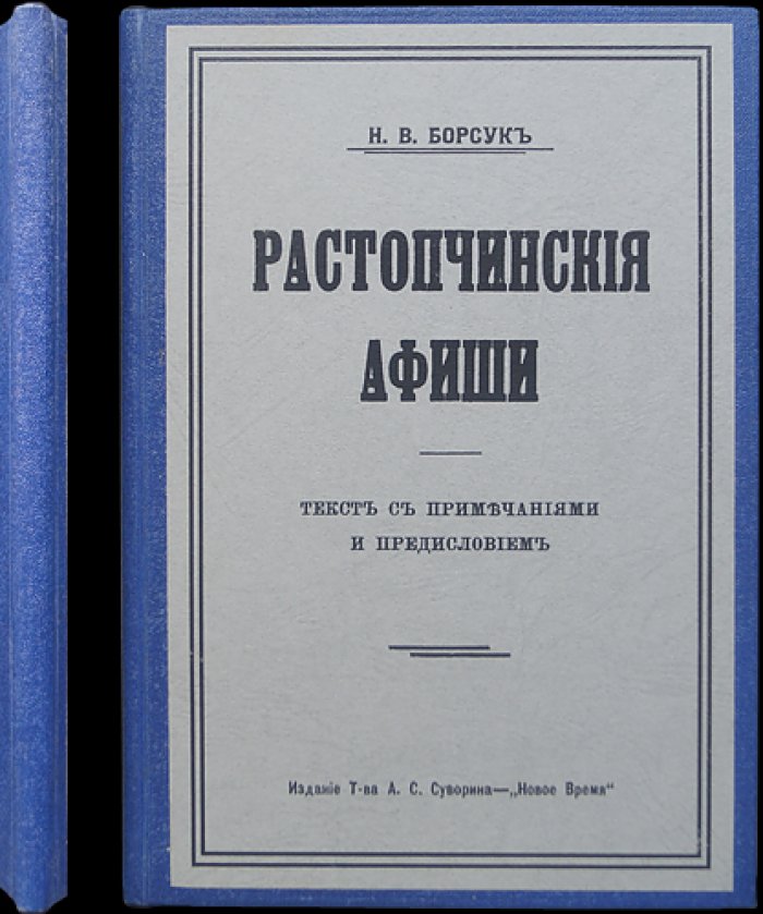 Ростопчинские афиши: агитационные листки 1812 года (с предисловием и примечаниями)