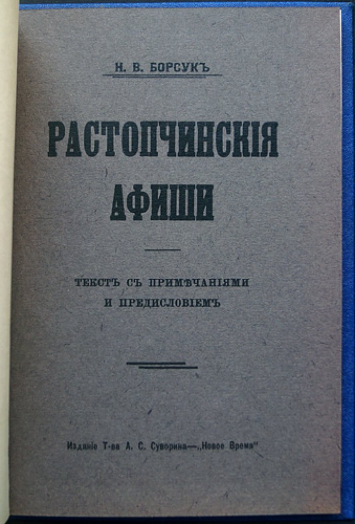 Ростопчинские афиши: агитационные листки 1812 года (с предисловием и примечаниями)