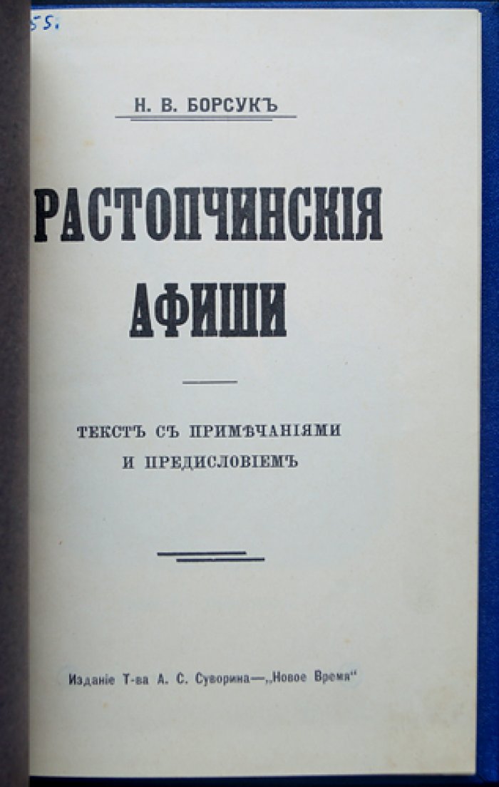 Ростопчинские афиши: агитационные листки 1812 года (с предисловием и примечаниями)