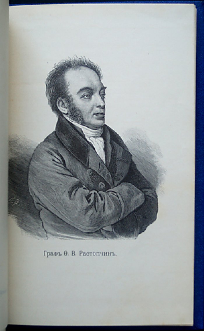 Ростопчинские афиши: агитационные листки 1812 года (с предисловием и примечаниями)