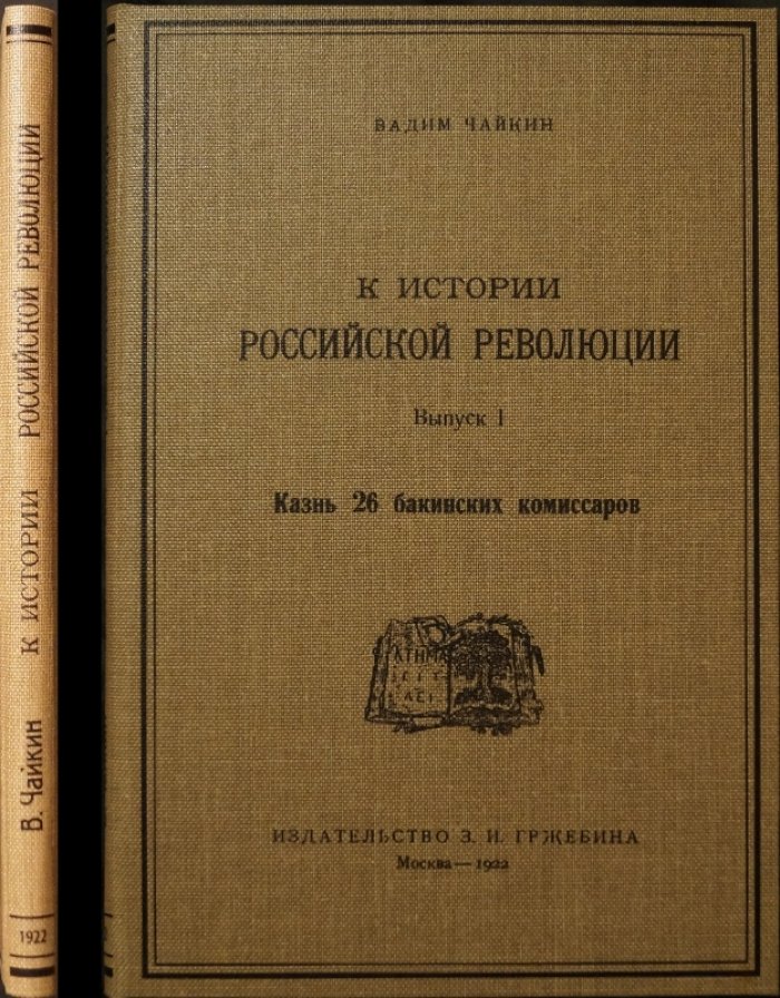 Чайкин В. К истории российской революции: Выпуск I — «Казнь 26 бакинских комиссаров» (1922)
