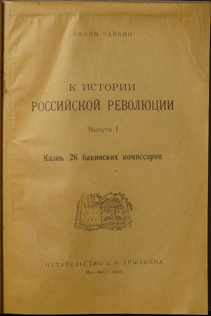 Чайкин В. К истории российской революции: Выпуск I — «Казнь 26 бакинских комиссаров» (1922)