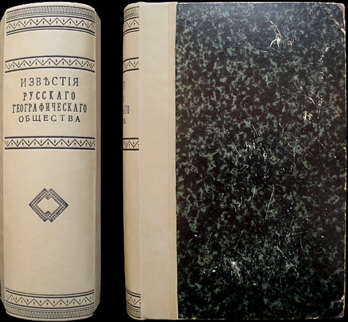 Известия Императорского Русского Географического Общества. Том XII (Год двенадцатый). 1876 — полный комплект исследований и материалов