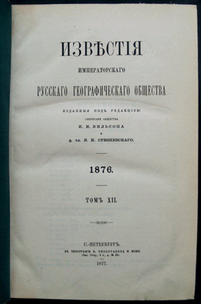 Известия Императорского Русского Географического Общества. Том XII (Год двенадцатый). 1876 — полный комплект исследований и материалов
