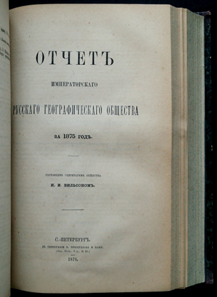 Известия Императорского Русского Географического Общества. Том XII (Год двенадцатый). 1876 — полный комплект исследований и материалов