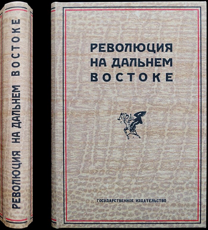 Революция на Дальнем Востоке. Выпуск 1 (единственный): материалы Истпарта за 1917 — начало 1921 гг.