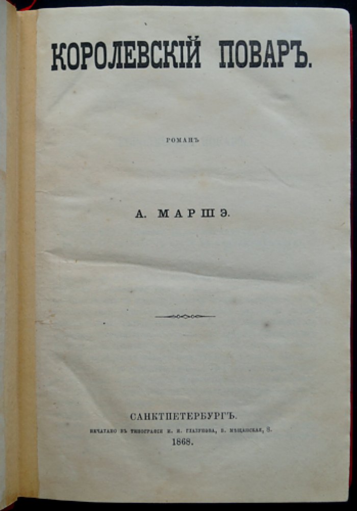 Маршэ А. «Королевский повар»: исторический роман о царствовании Филиппа III