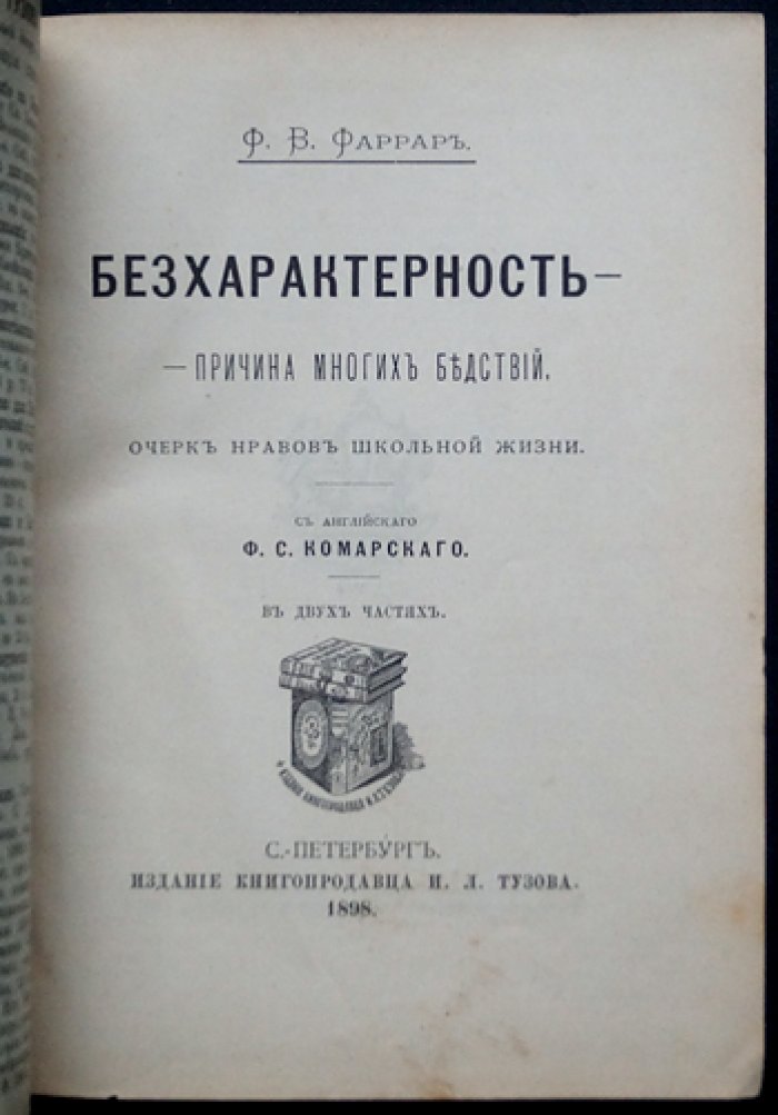 Фаррар Ф. В. «Бесхарактерность — причина многих бедствий». Очерк нравов школьной жизни (перевод с английского)