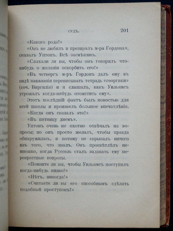 Фаррар Ф. В. «Бесхарактерность — причина многих бедствий». Очерк нравов школьной жизни (перевод с английского)