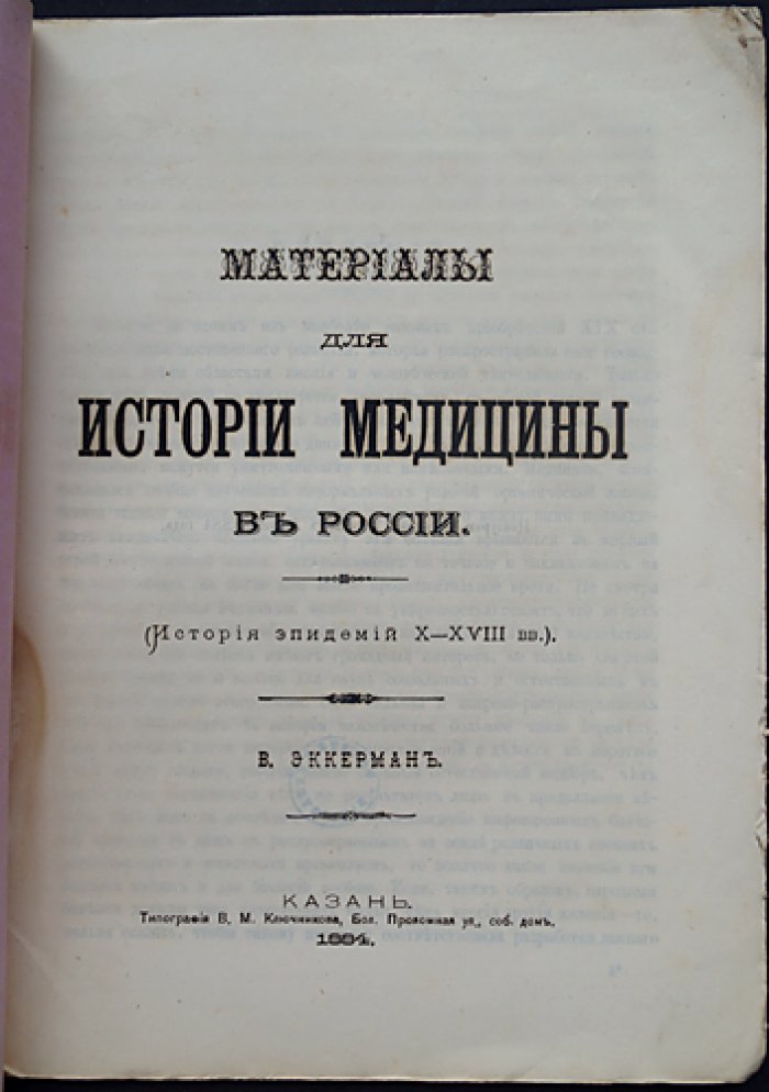 Материалы для истории медицины в России: эпидемии X—XVIII веков