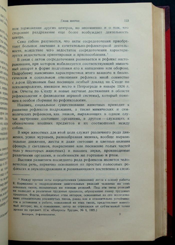 В. М. Бехтерев. Общие основы рефлексологии человека: объективное изучение личности