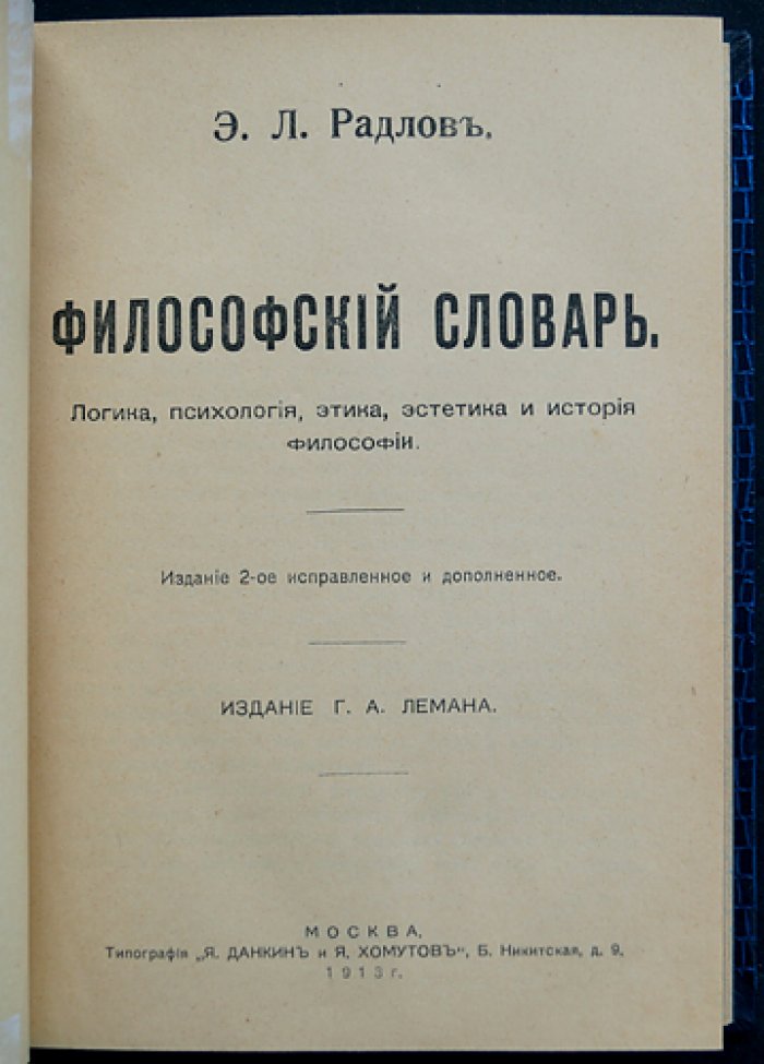 Философский словарь Э. Л. Радлова. Логика, психология, этика, эстетика и история философии (2-е издание)
