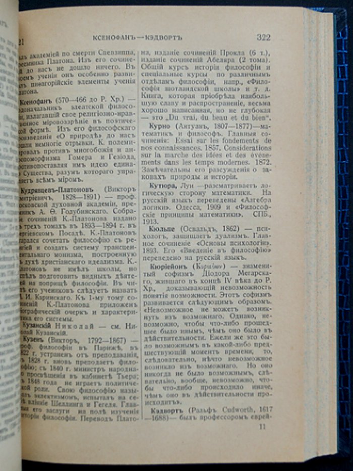 Философский словарь Э. Л. Радлова. Логика, психология, этика, эстетика и история философии (2-е издание)