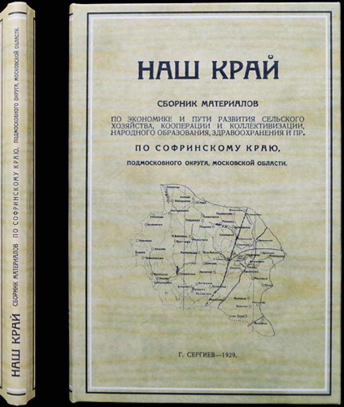 Наш край: материалы по Софринскому краю (Труды Софринского краеведного общества, выпуск I)