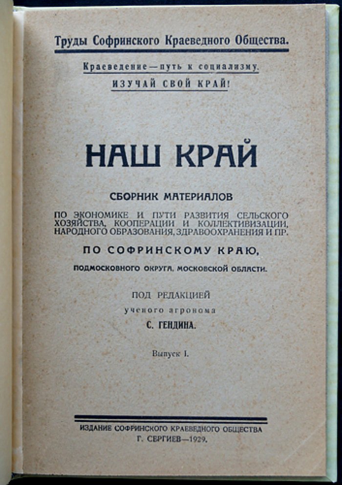 Наш край: материалы по Софринскому краю (Труды Софринского краеведного общества, выпуск I)