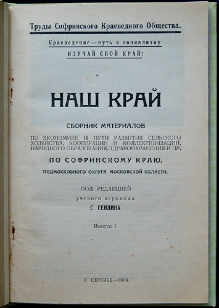 Наш край: материалы по Софринскому краю (Труды Софринского краеведного общества, выпуск I)