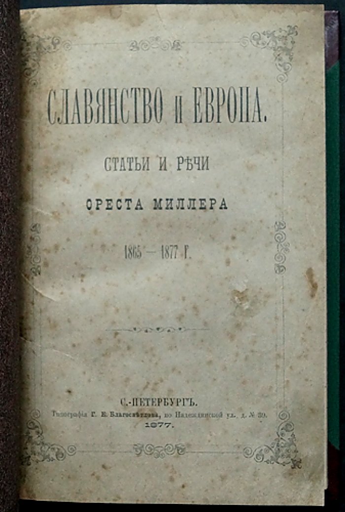Славянство и Европа: статьи и речи Ореста Миллера
