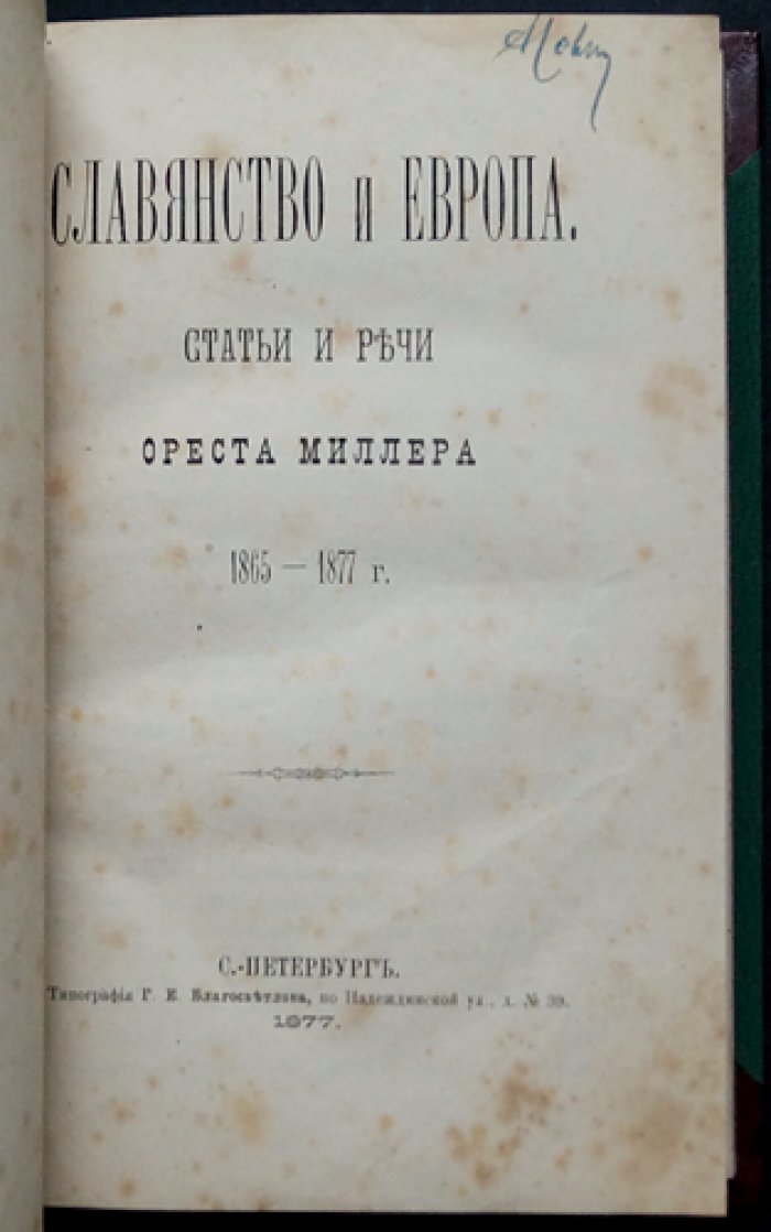 Славянство и Европа: статьи и речи Ореста Миллера