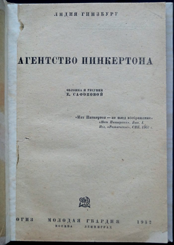 Агентство Пинкертона: детективный роман об охоте за «шпионами» и пути к рабочему делу