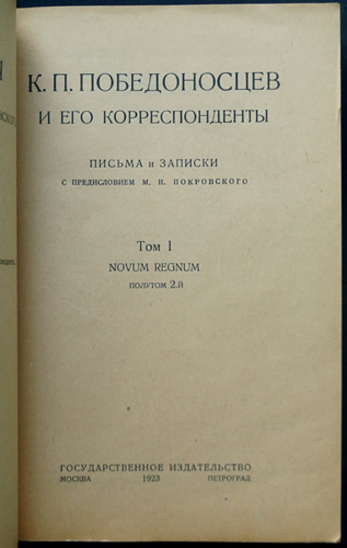К.П. Победоносцев и его корреспонденты. Письма и записки. Том I. Novum Regnum (в двух полутомах). Предисловие М.Н. Покровского
