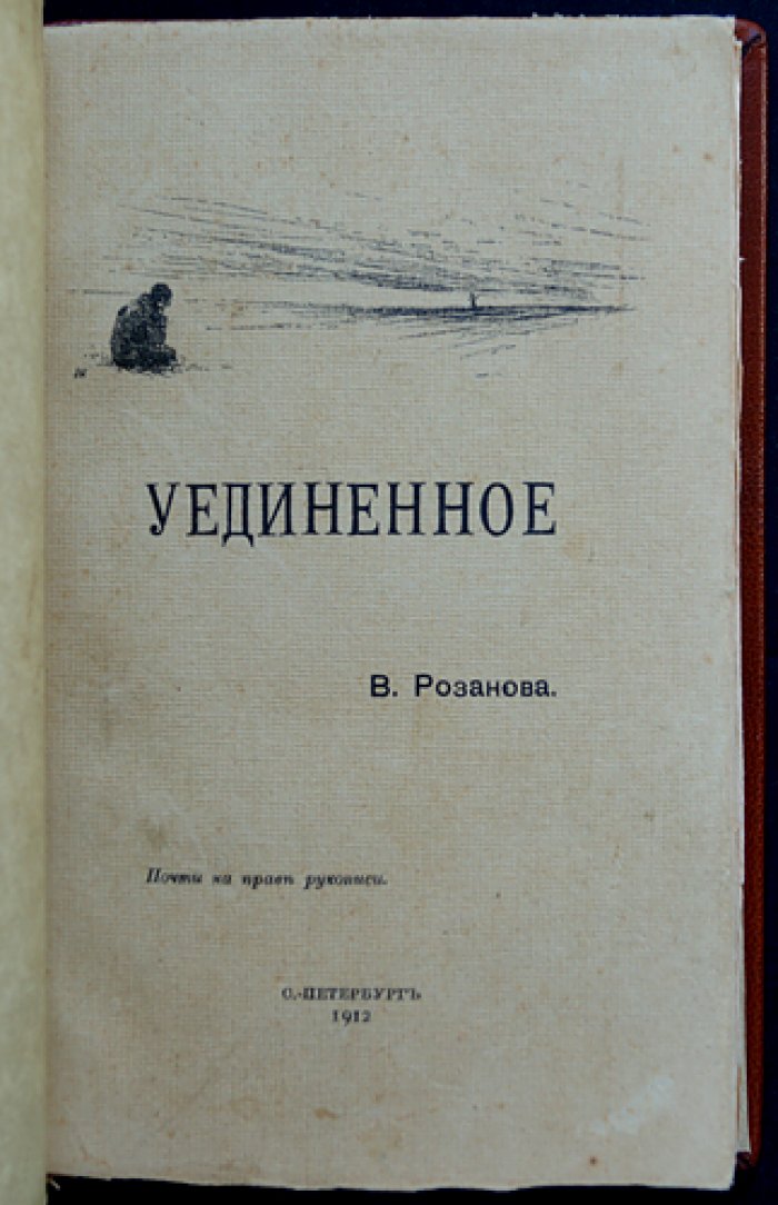 В. В. Розанов. «Уединенное»: эссе, дневниковые записи и размышления о религии